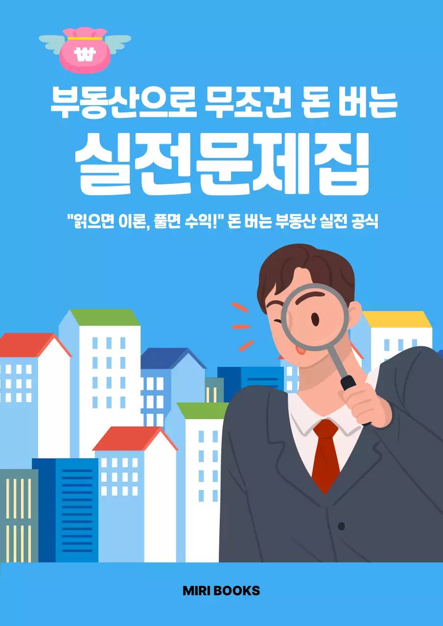 파랑 심플 부동산 실전문제집 광고