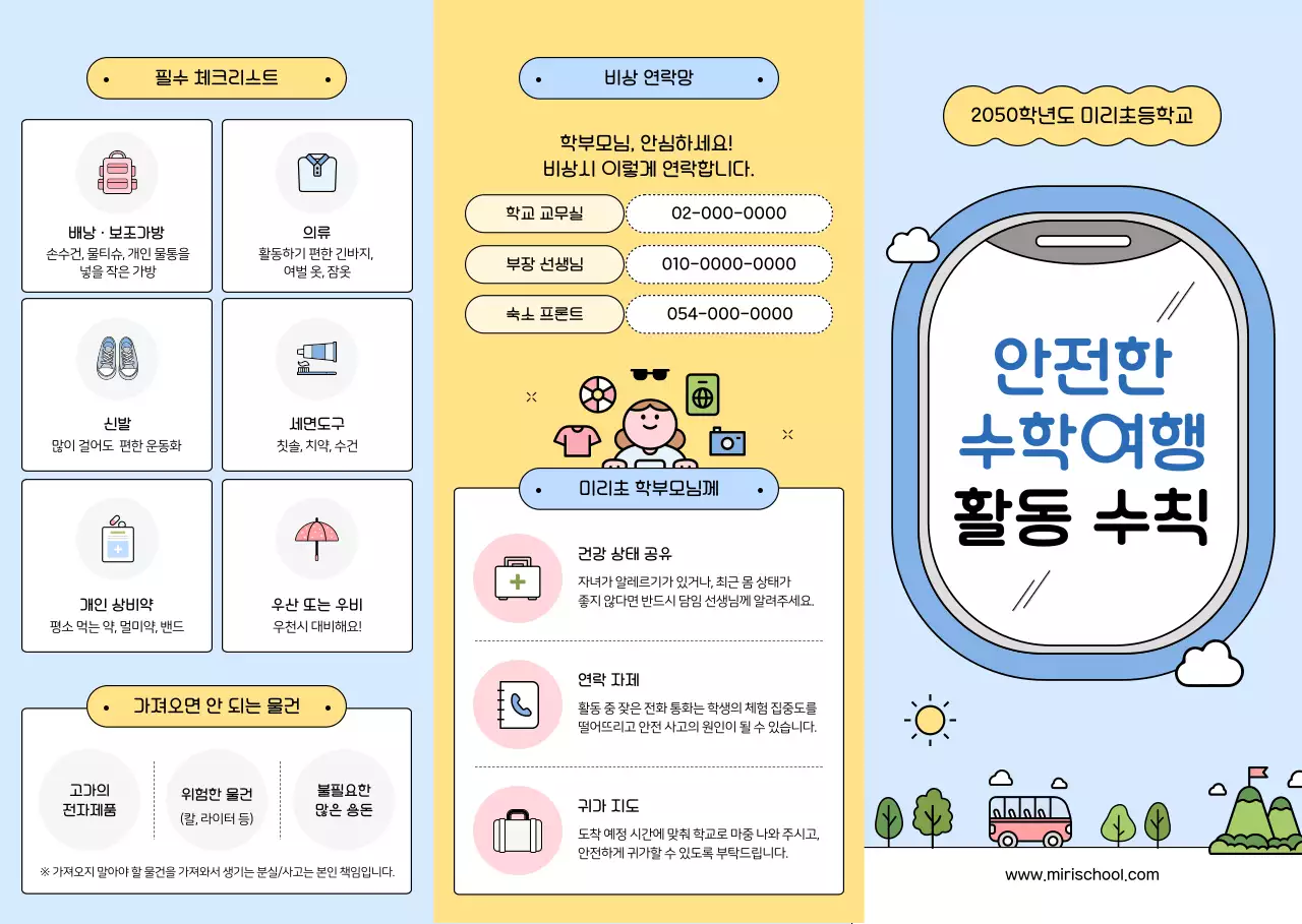 파랑 심플 안전한 수학여행 활동 수칙