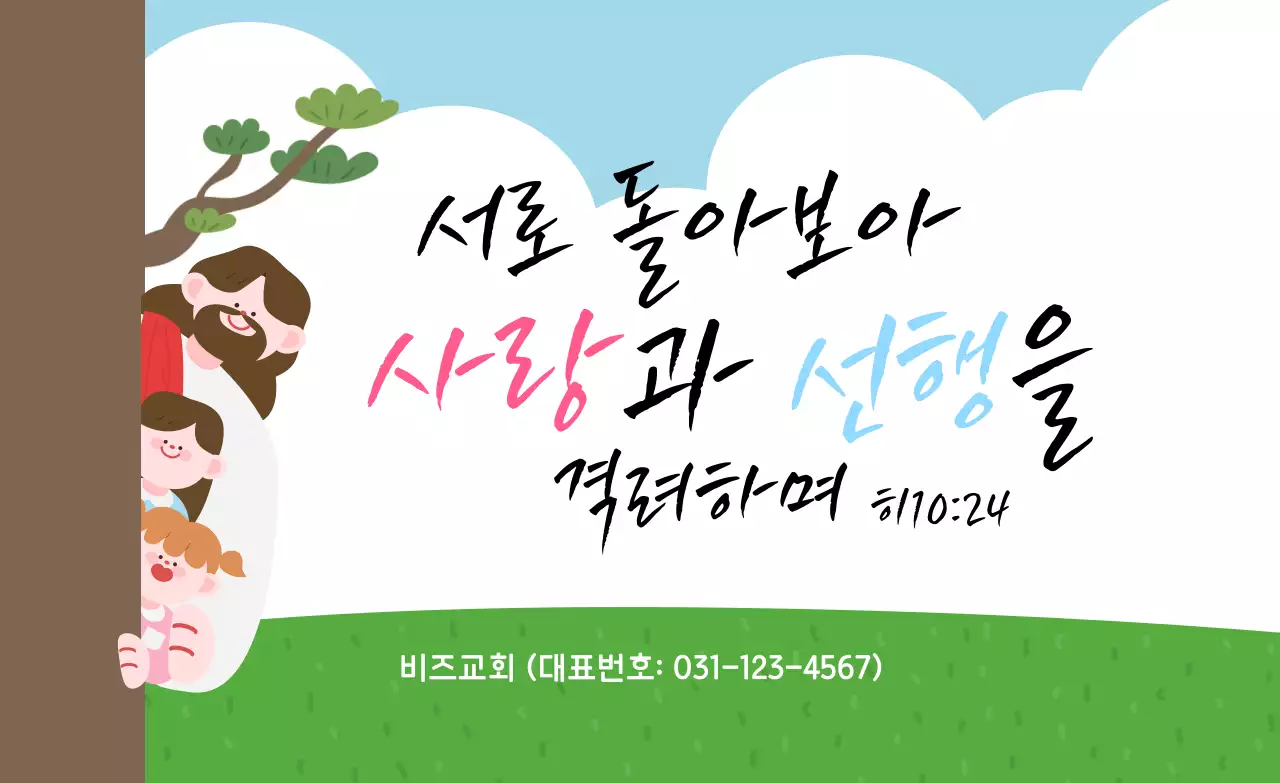 하늘색 깔끔 사랑과 선행 교회 안내