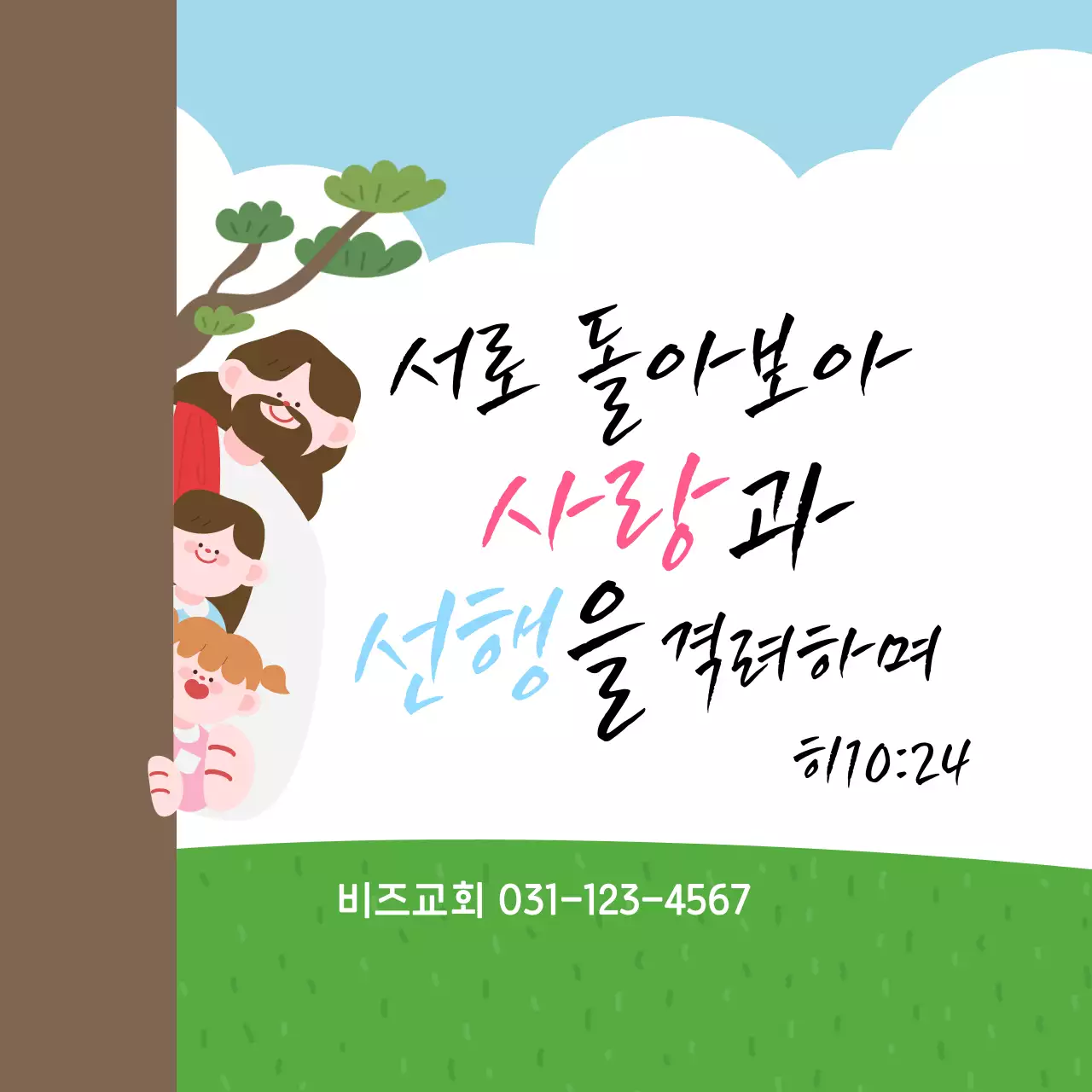 하늘색 깔끔 사랑과 선행 교회 안내