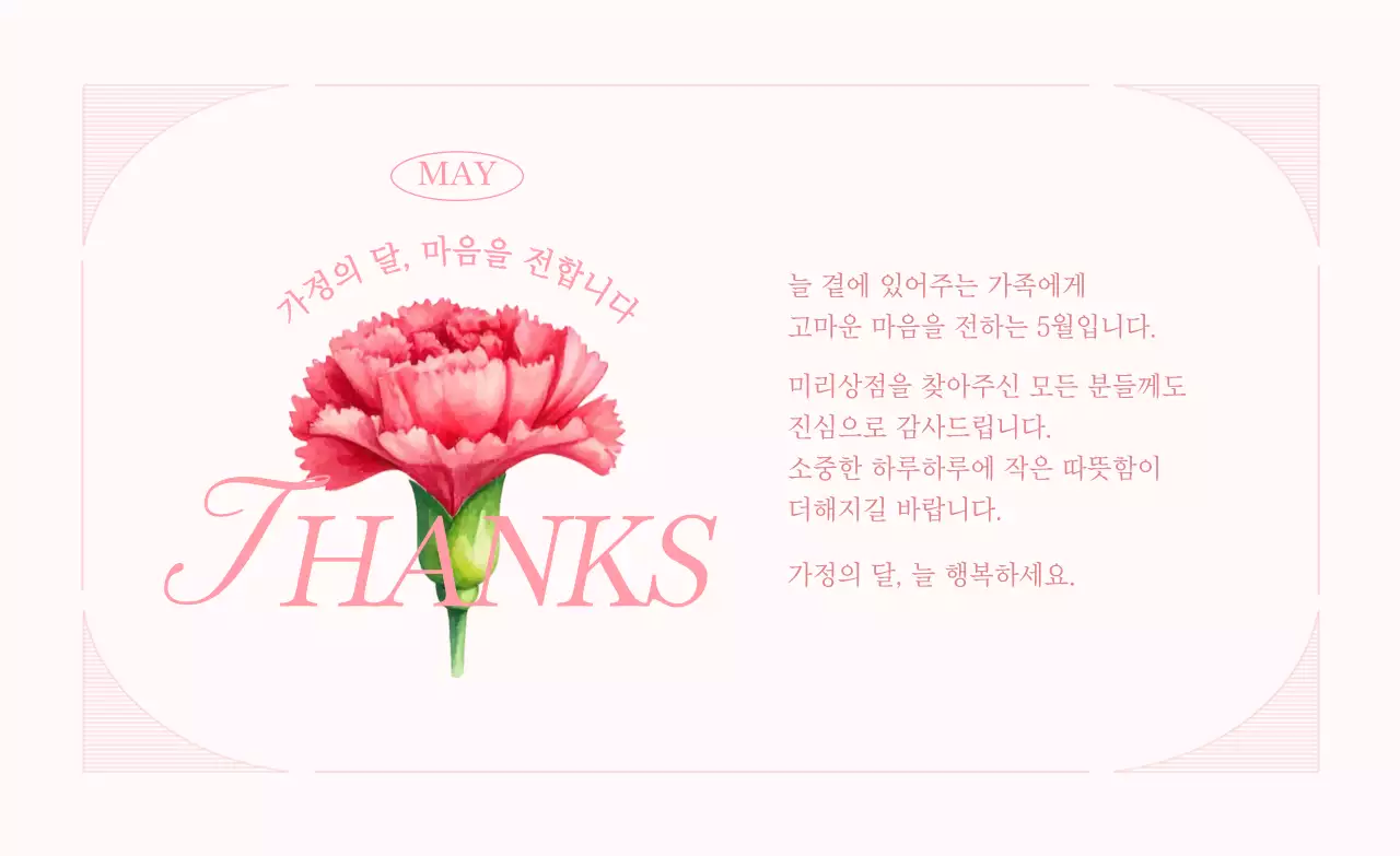 분홍 심플 가정의 달 기념