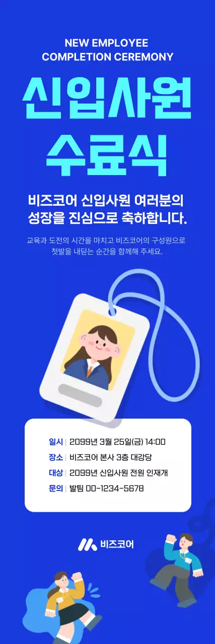 파랑 심플 신입사원 수료식 안내
