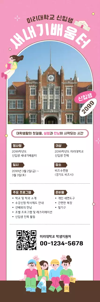 분홍 아기자기한 대학 신입생 안내