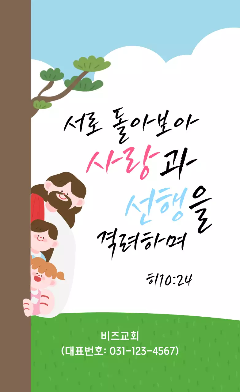 하늘색 깔끔 사랑과 선행 교회 안내