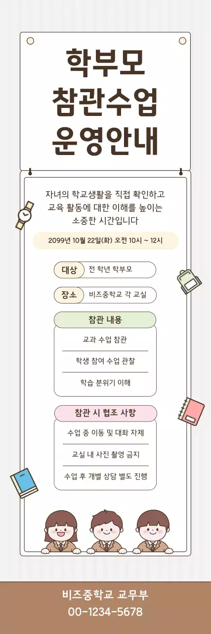 갈색 깔끔 학부모 참관수업 안내