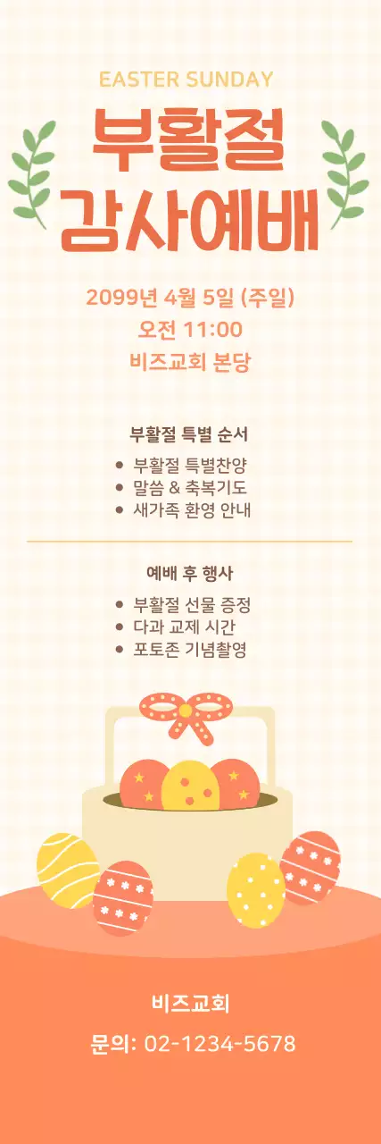 주황색 깔끔 부활절 행사 안내