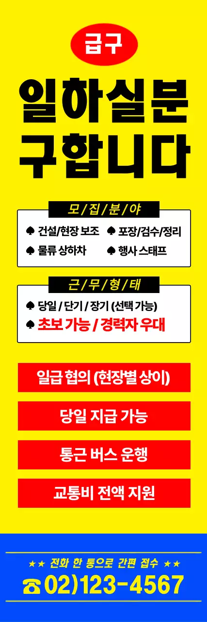 노랑 인력사무소 모집 안내