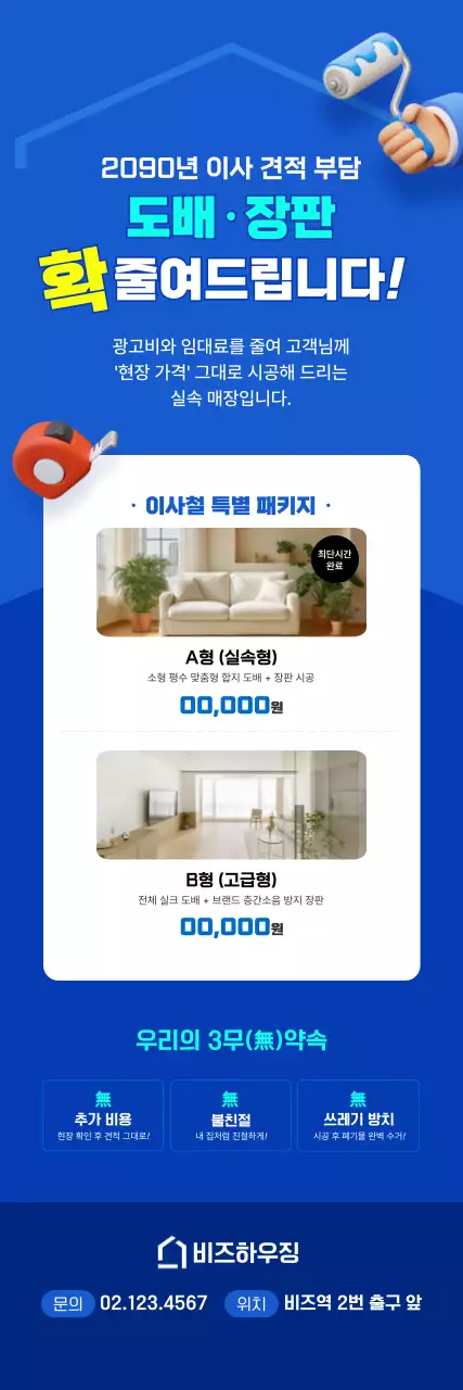 파랑 깔끔 이사 서비스 홍보