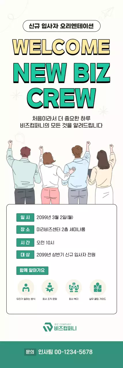연두 깔끔 신규 입사자 오리엔테이션 안내