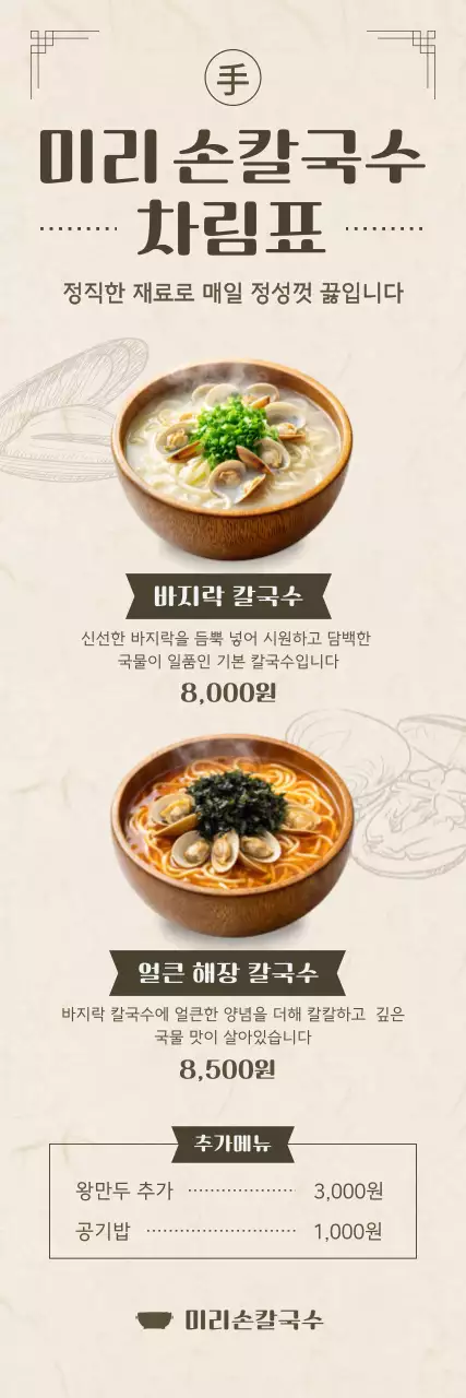 베이지 전통 바지락칼국수 메뉴판