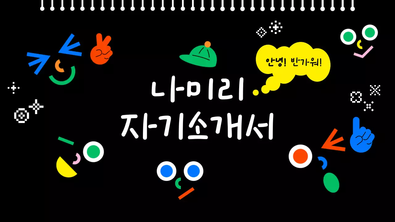 검정 미니멀 자기소개서 안내