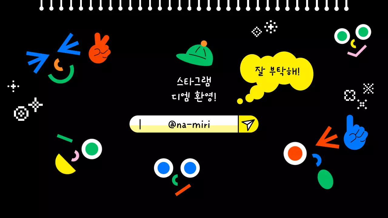 검정 미니멀 자기소개서 안내