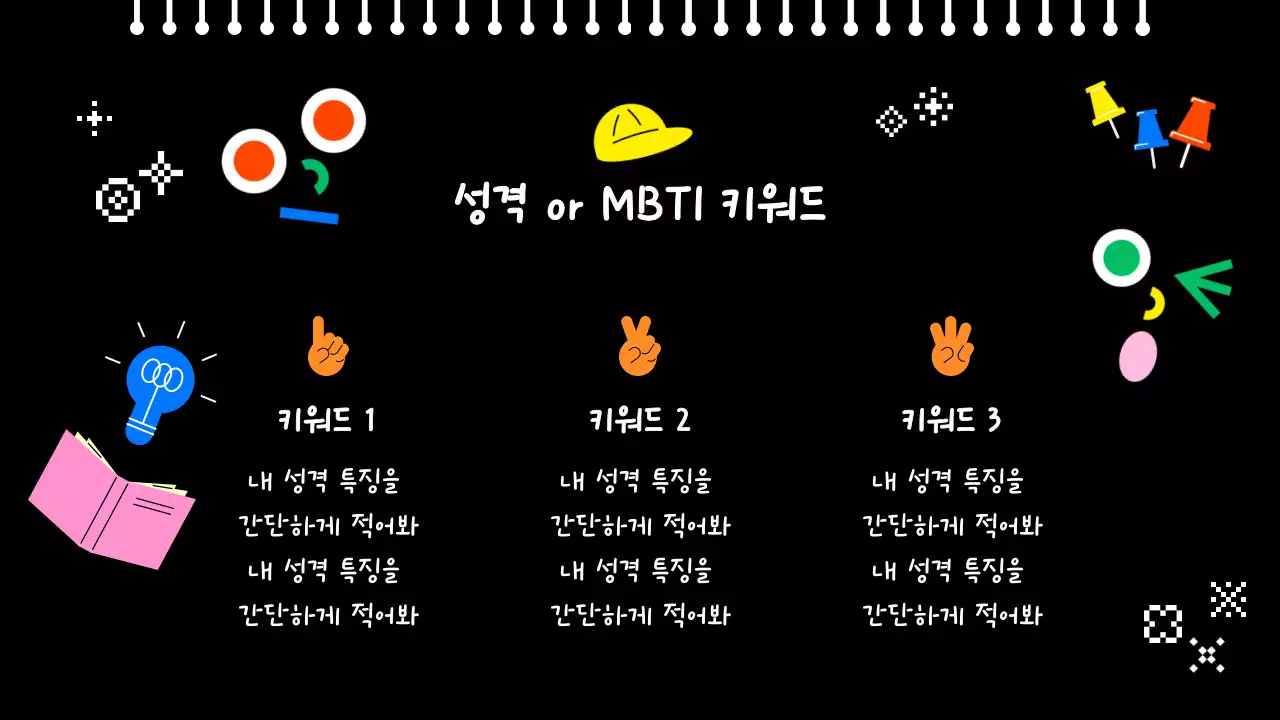 검정 미니멀 자기소개서 안내