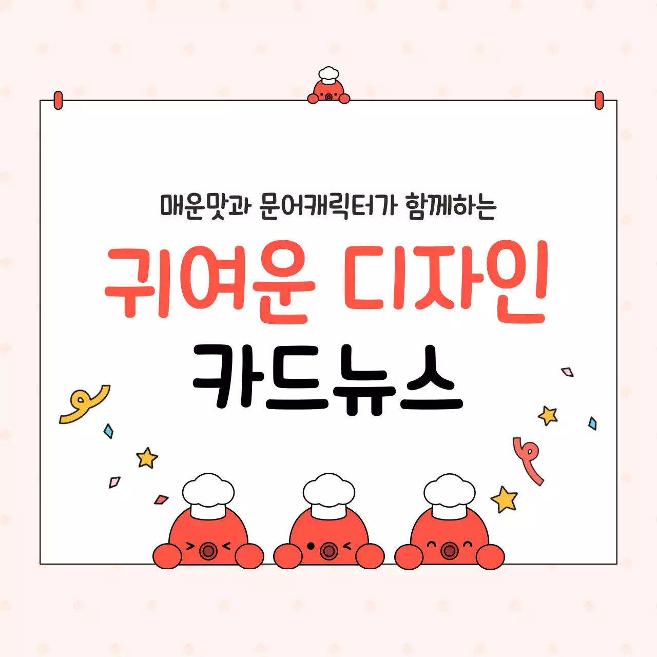 분홍색 아기자기한 귀여운 정보 전달 홍보