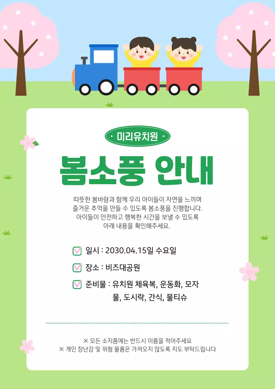 초록 심플 유치원 봄소풍 학부모 안내문