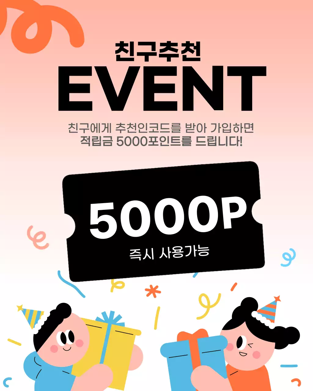 주황색 깔끔 친구추천 이벤트 홍보