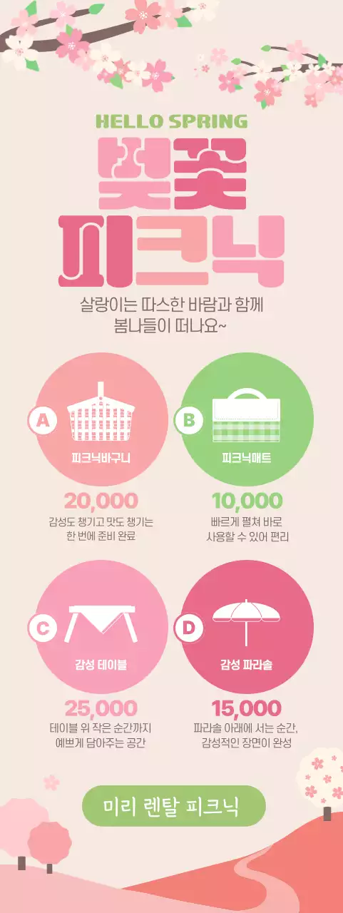 핑크 심플 봄 피크닉 소품 대여 홍보
