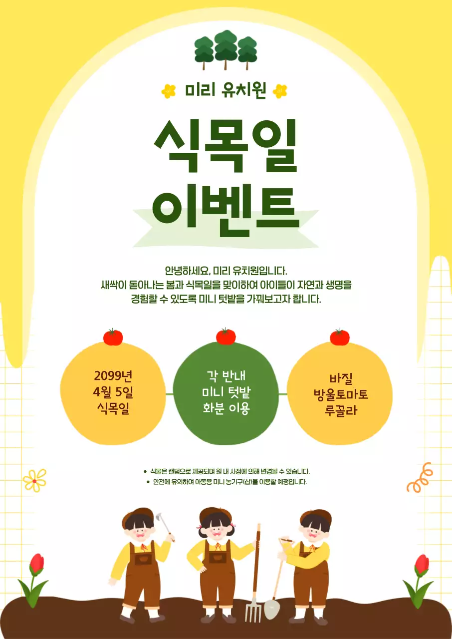 노랑 아기자기한 식목일 행사 안내