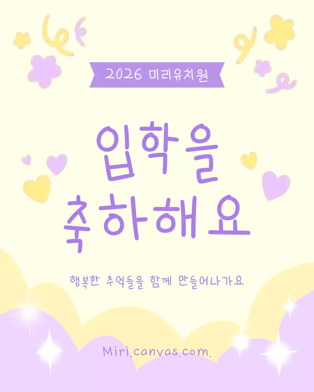연보라 아기자기한 입학 축하 행사 안내