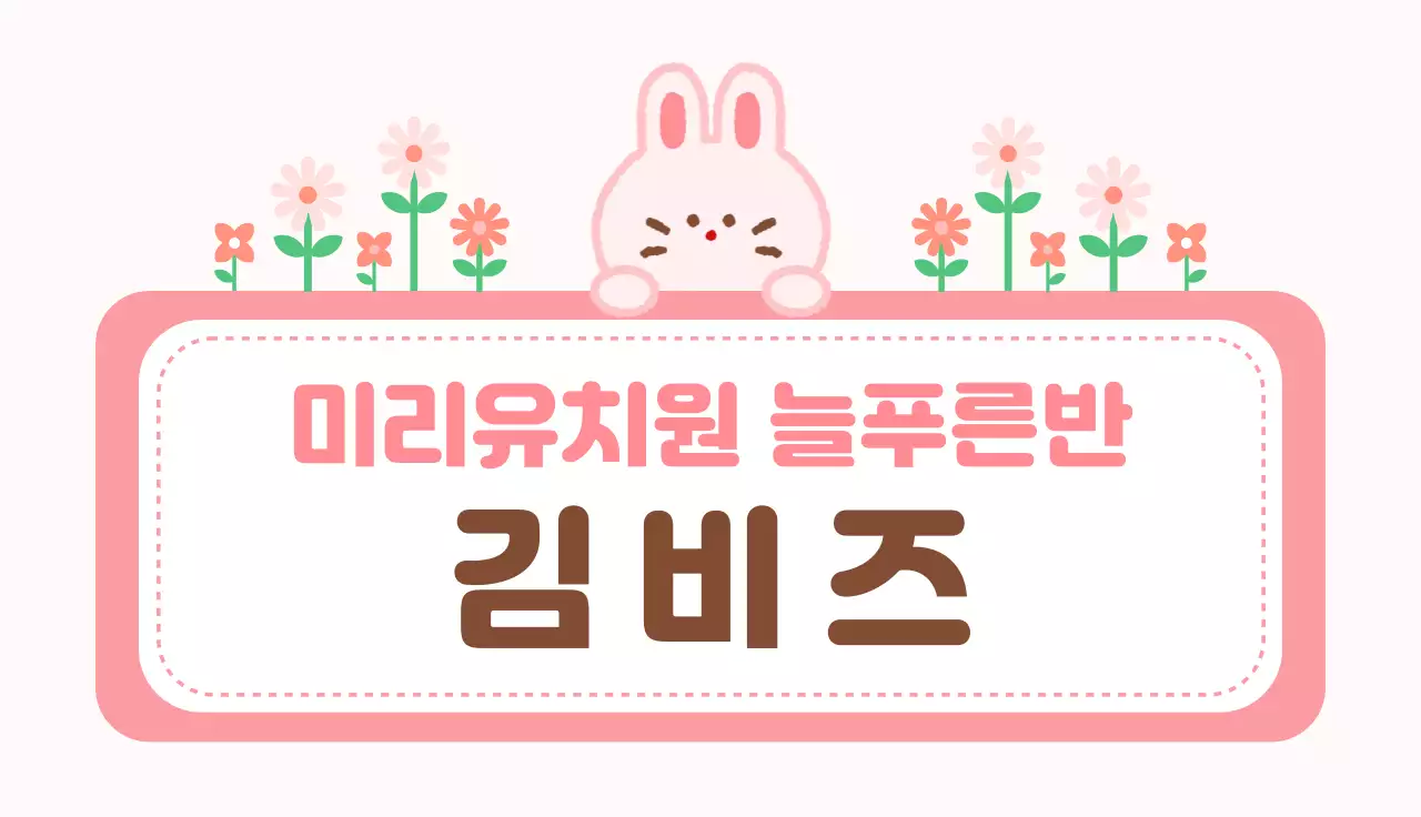 분홍색 유치원 이름표