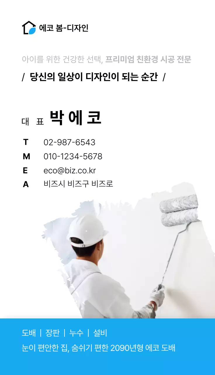 하늘색 깔끔 인테리어 홍보