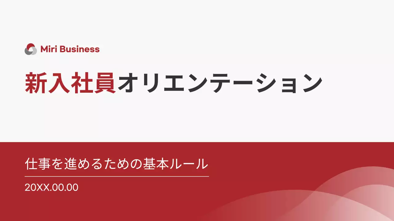 赤 グレー シンプル 新入社員 企画書 オリエンテーション 資料 プレゼンテーション