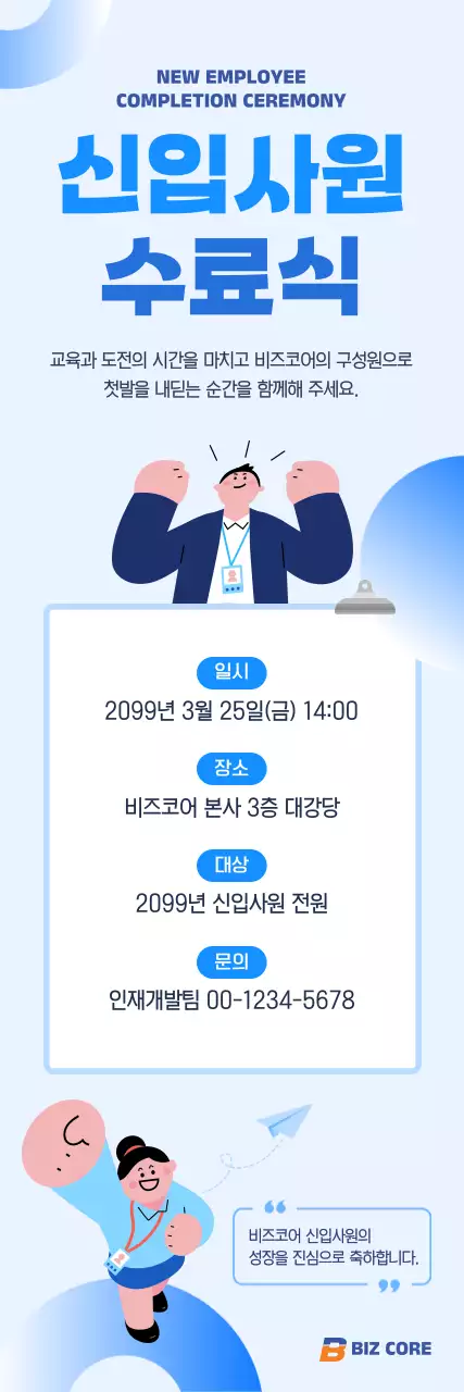 파랑 깔끔 신입사원 수료식 안내