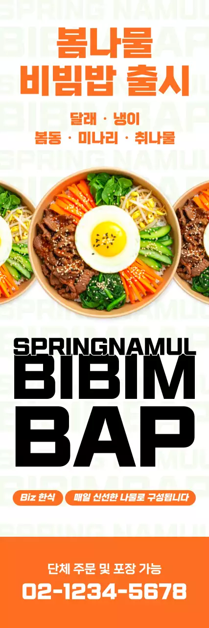 주황 깔끔 봄나물비빔밥 메뉴 홍보