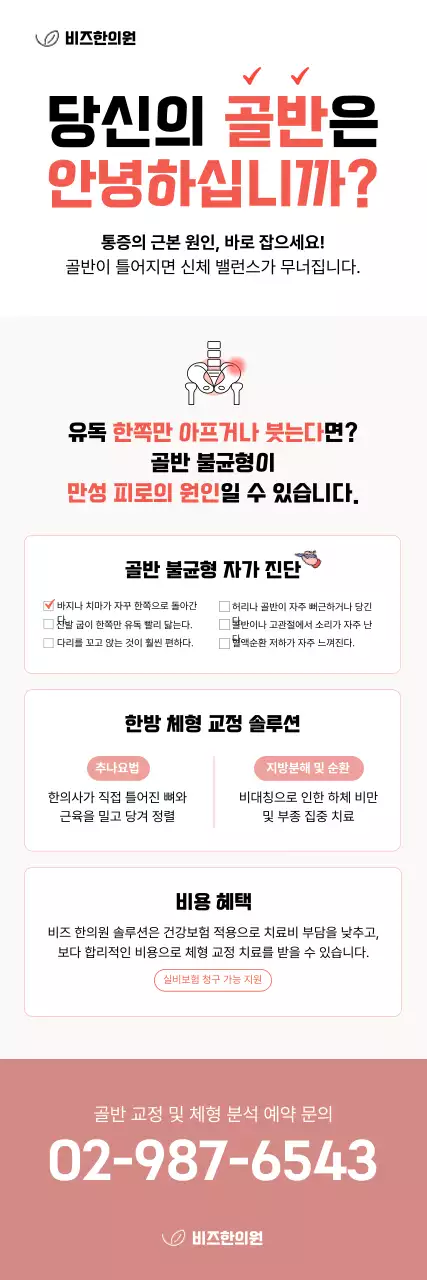 빨강 깔끔 골반 교정 안내