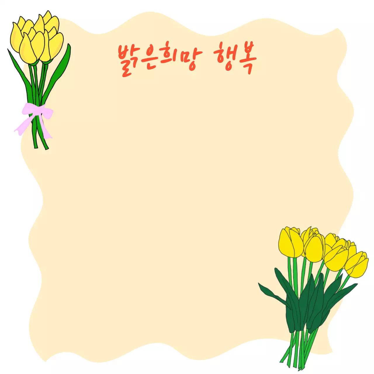 노랑 아기자기한 희망 노트