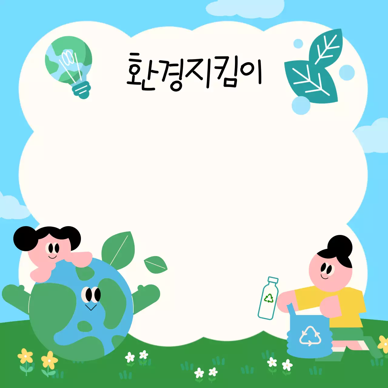 하늘색 미니멀 환경지킴이 기록