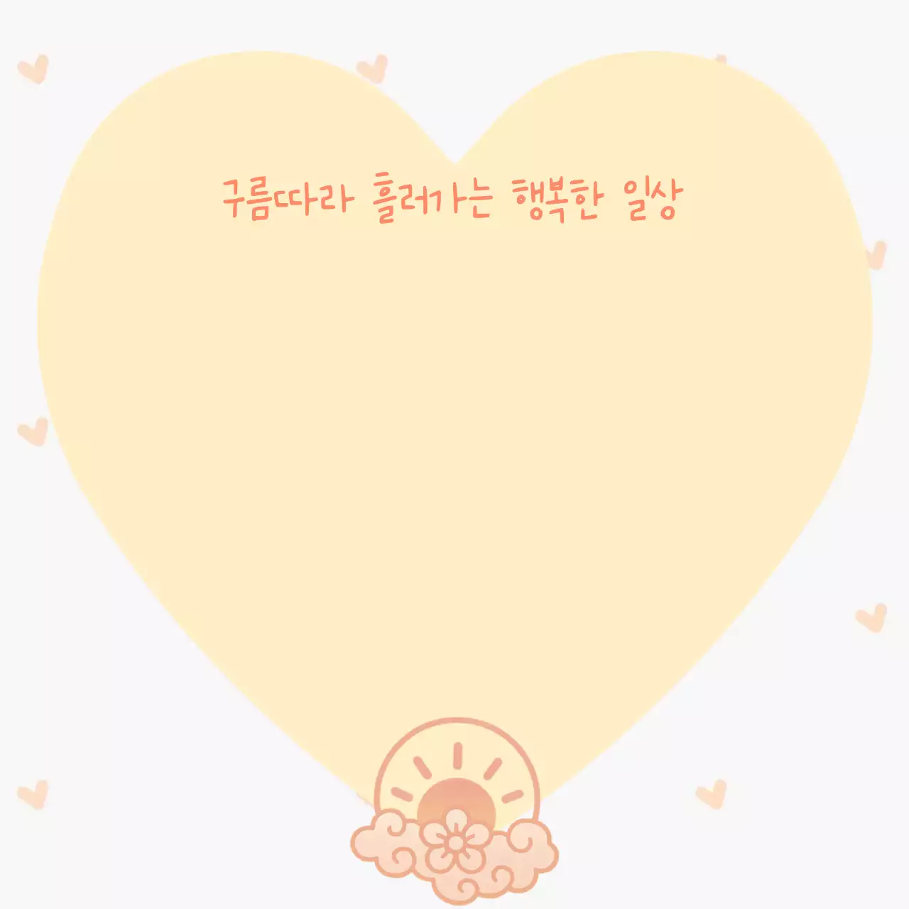 노란색 아기자기한 행복한 일상 노트