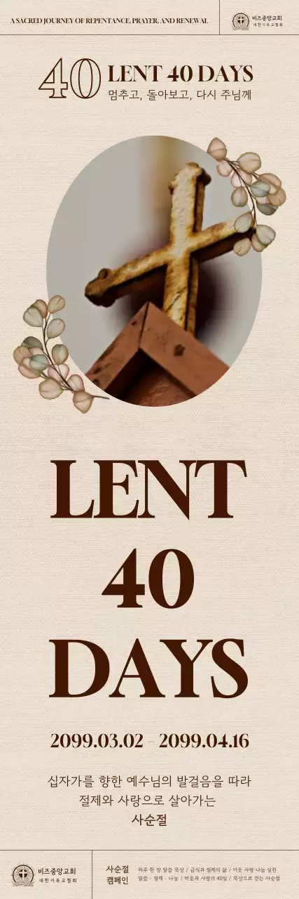 베이지 클래식 사순절 안내