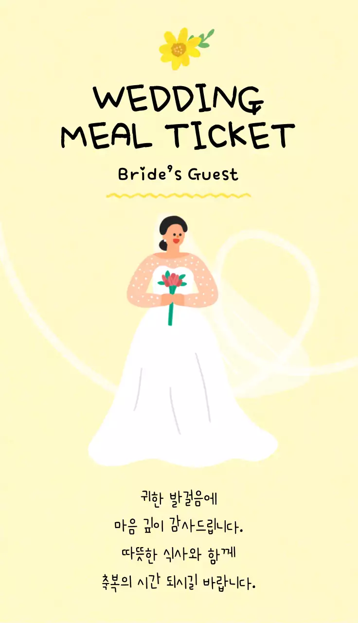 노랑 심플 결혼식 식권