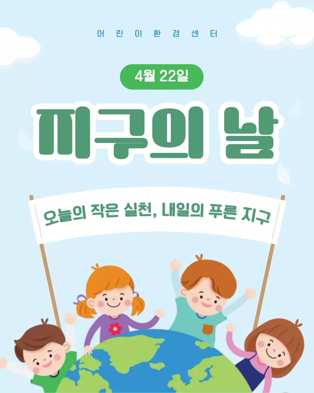 초록 심플 지구의 날 행사