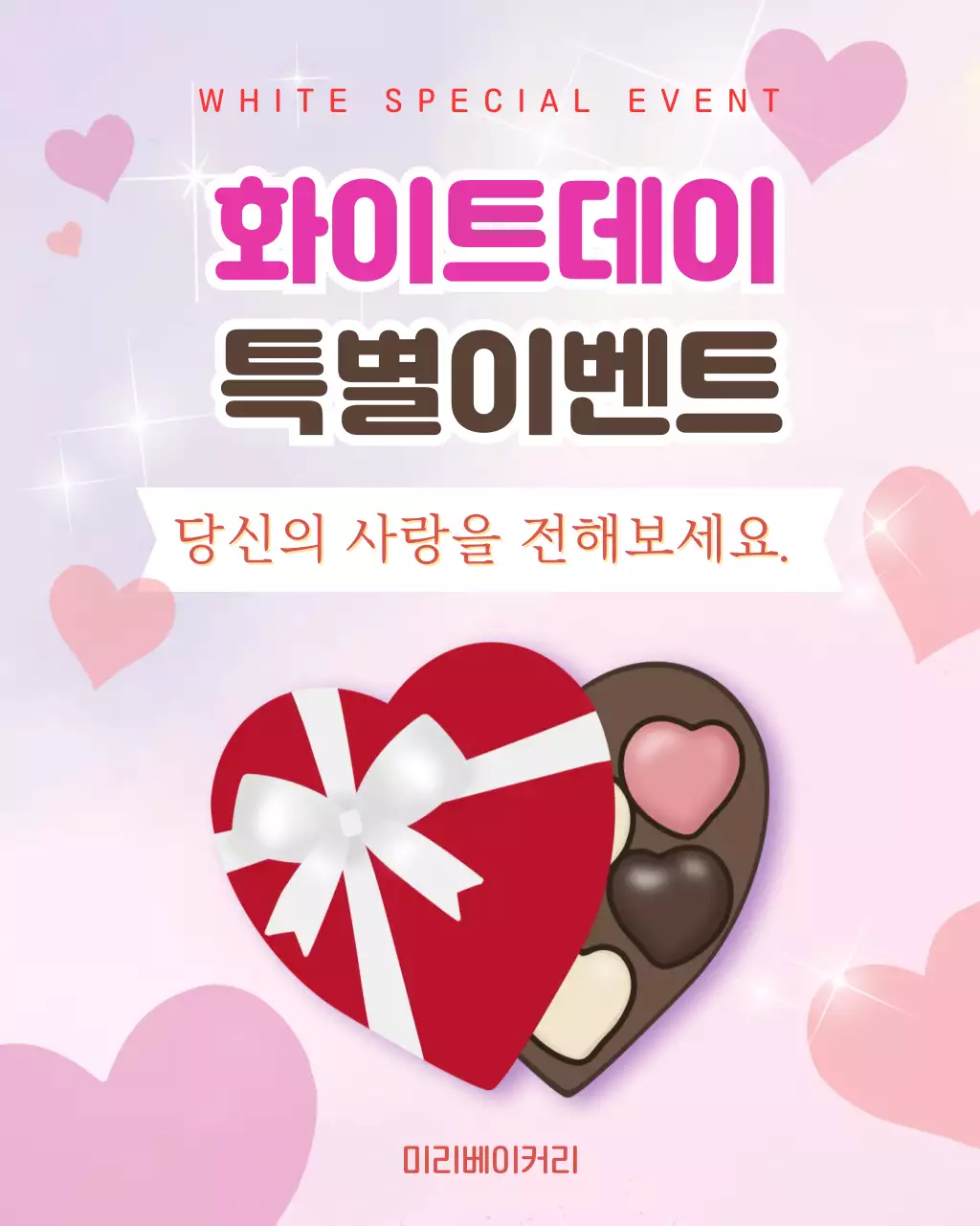 분홍색 아기자기한 화이트데이 특별이벤트 홍보