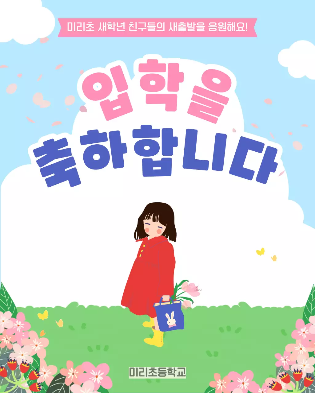 파랑 깔끔 입학 축하 안내