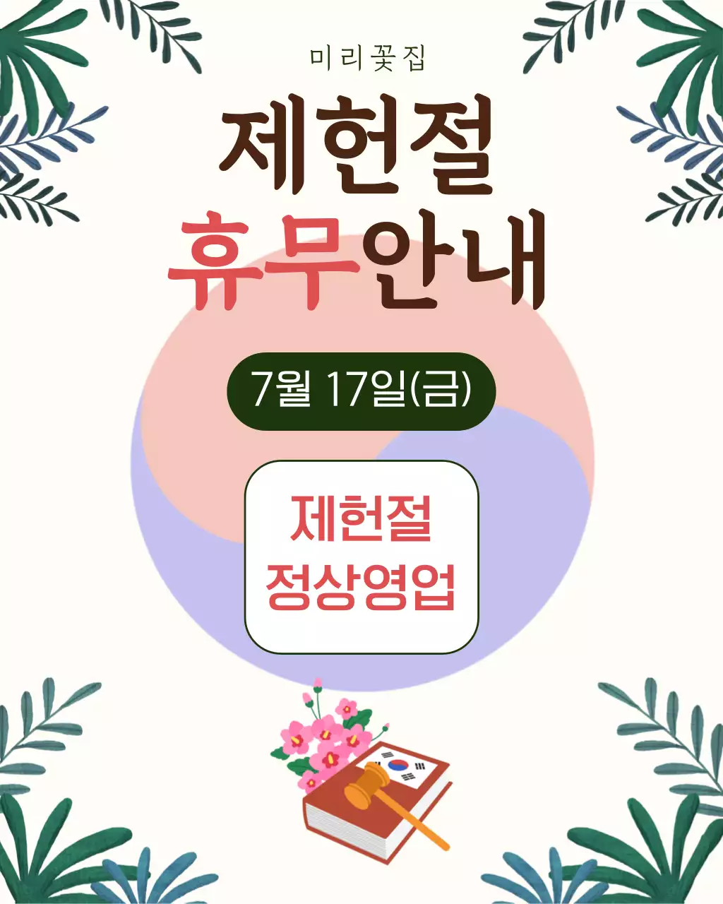 초록색 빨간색 심플한 가게 휴무 안내