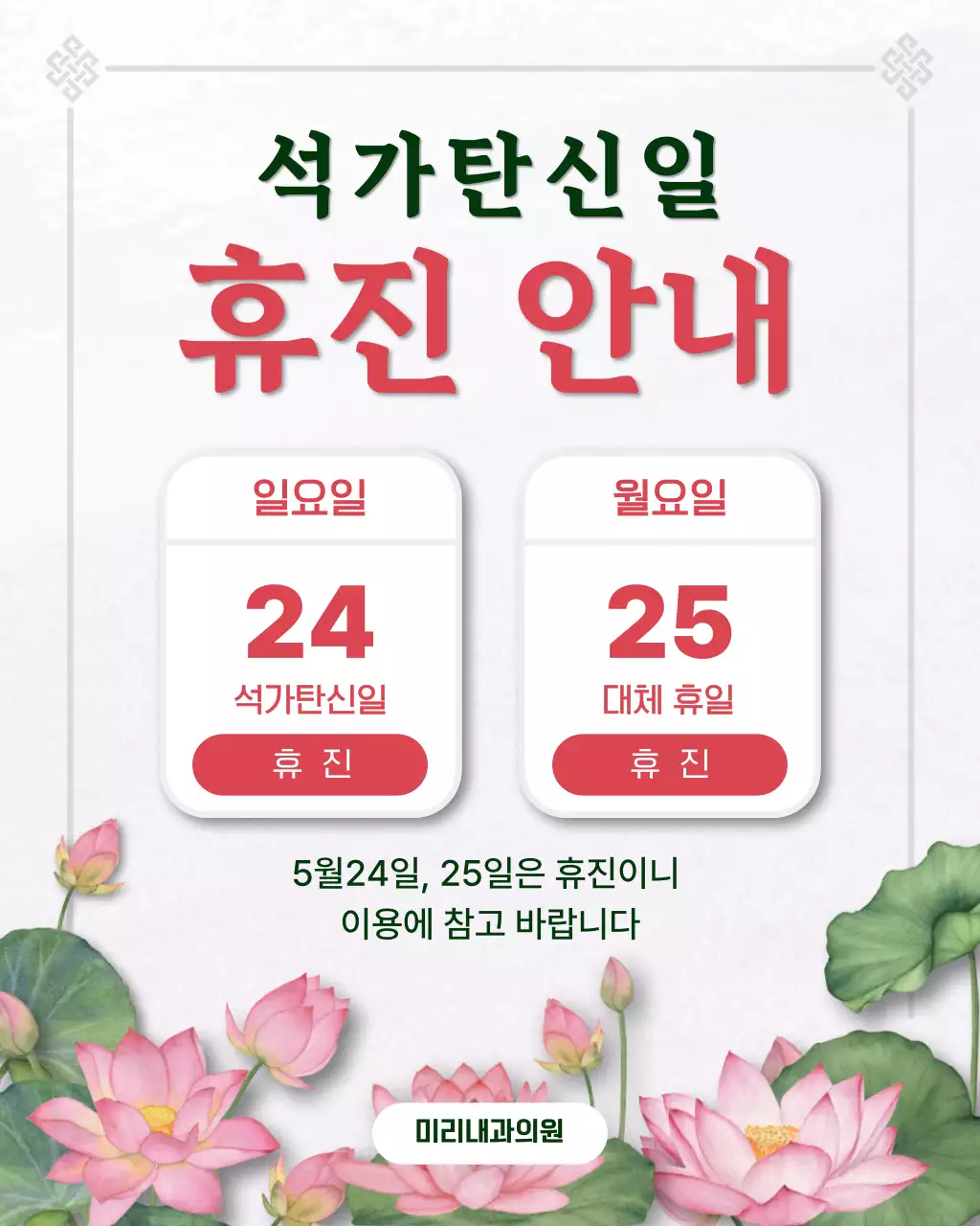 분홍색 깔끔 석가탄신일 휴진 안내