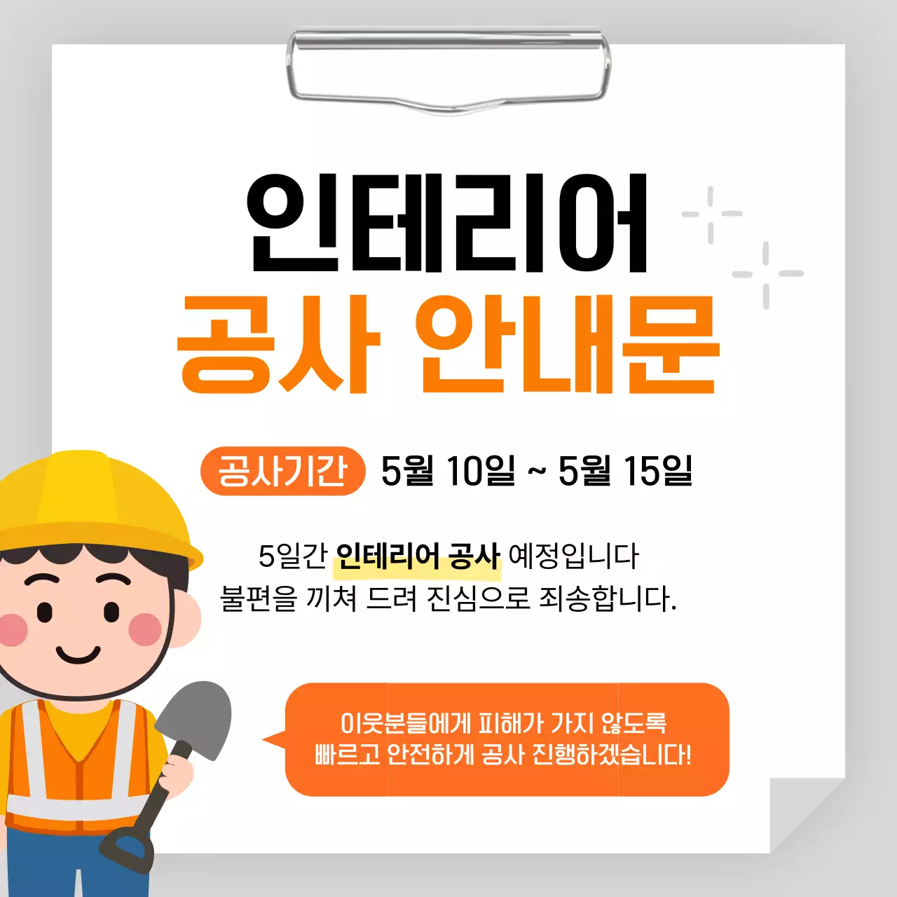 주황 깔끔 인테리어 공사 안내문 공지