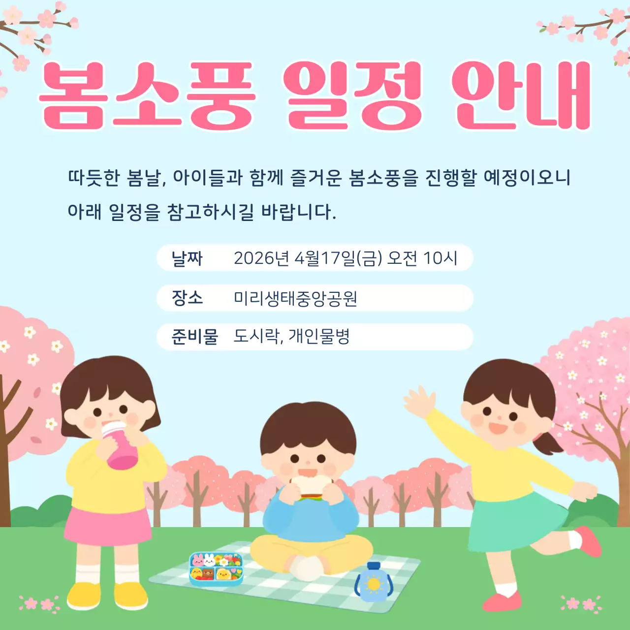 분홍색 깔끔한 봄소풍 일정 안내