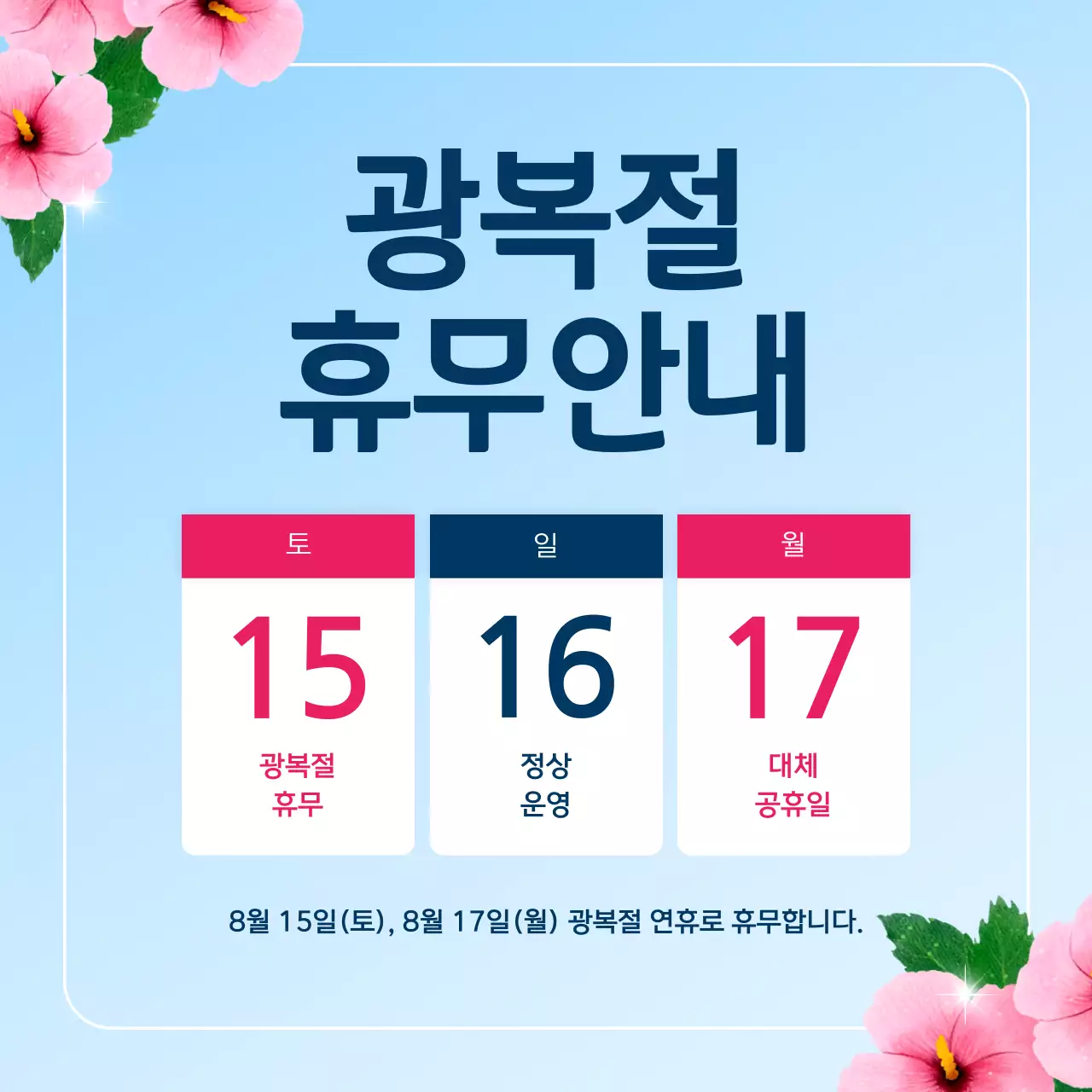 파랑 심플 광복절 휴무 안내