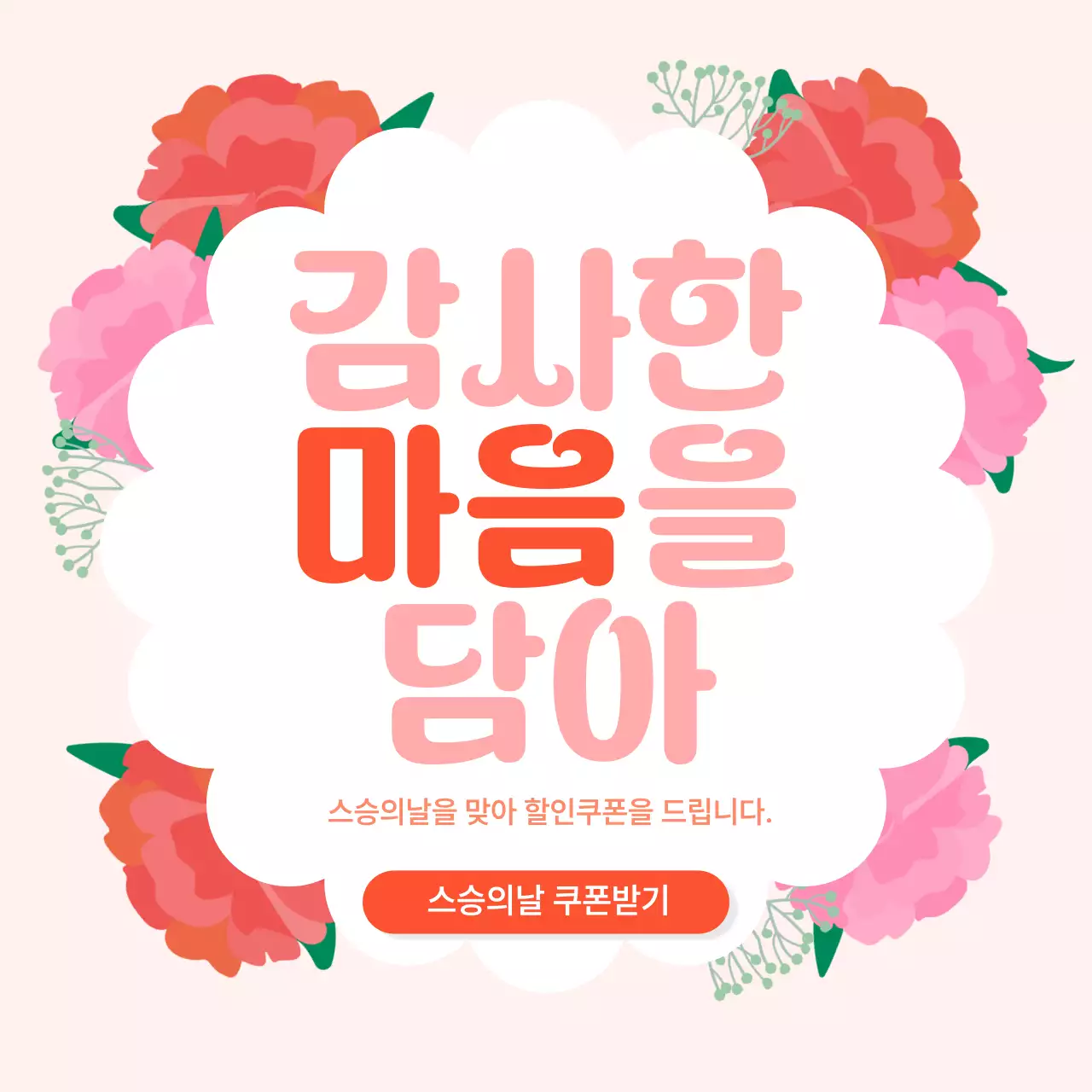 분홍 심플 스승의날 할인 행사