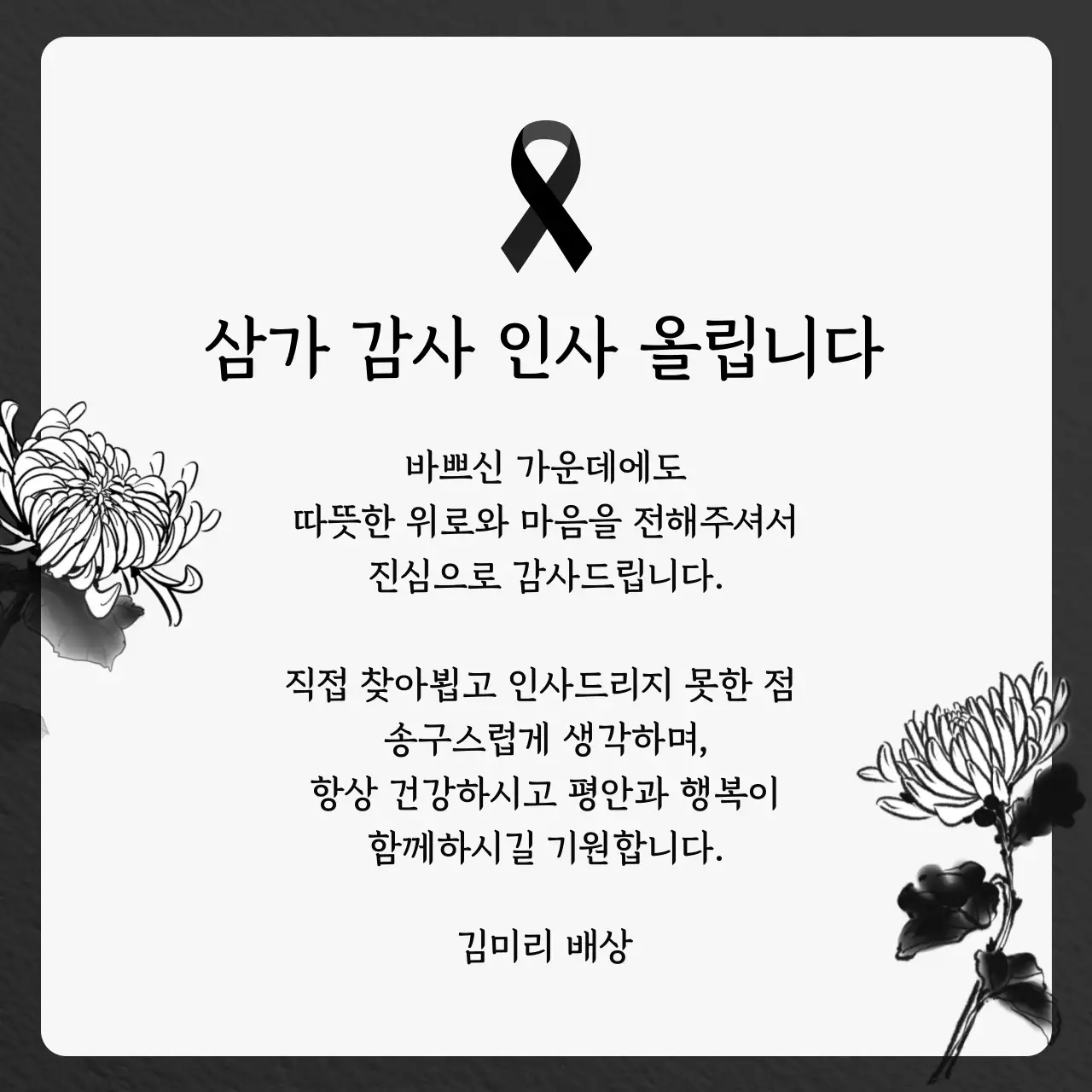 검정 깔끔 추모 감사 인사 안내