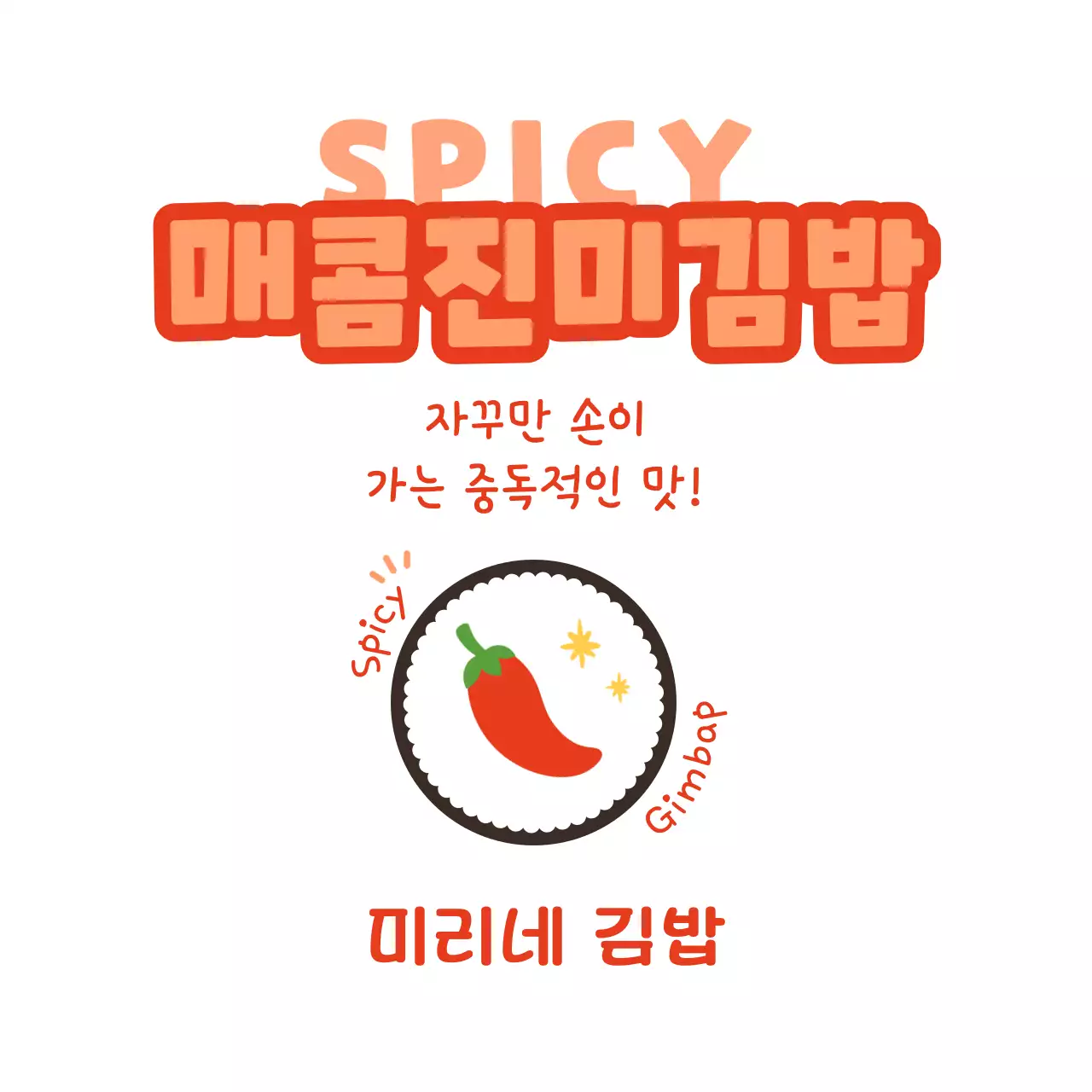 주황 심플 매운 음식 홍보
