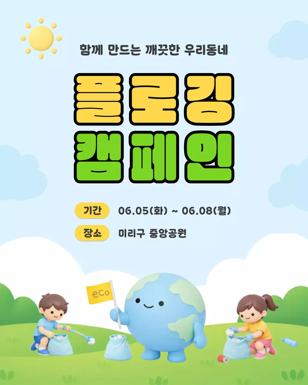 노랑 그린 심플 환경 보호 캠페인