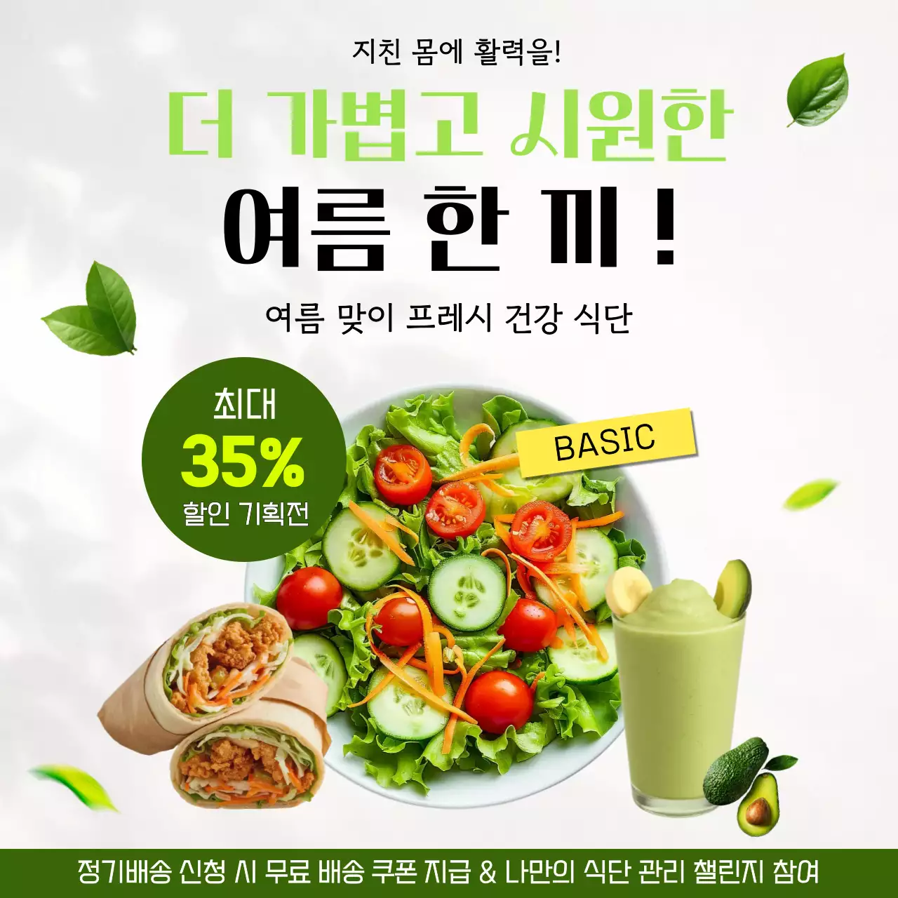 초록 심플 다이어트 여름 식단 홍보