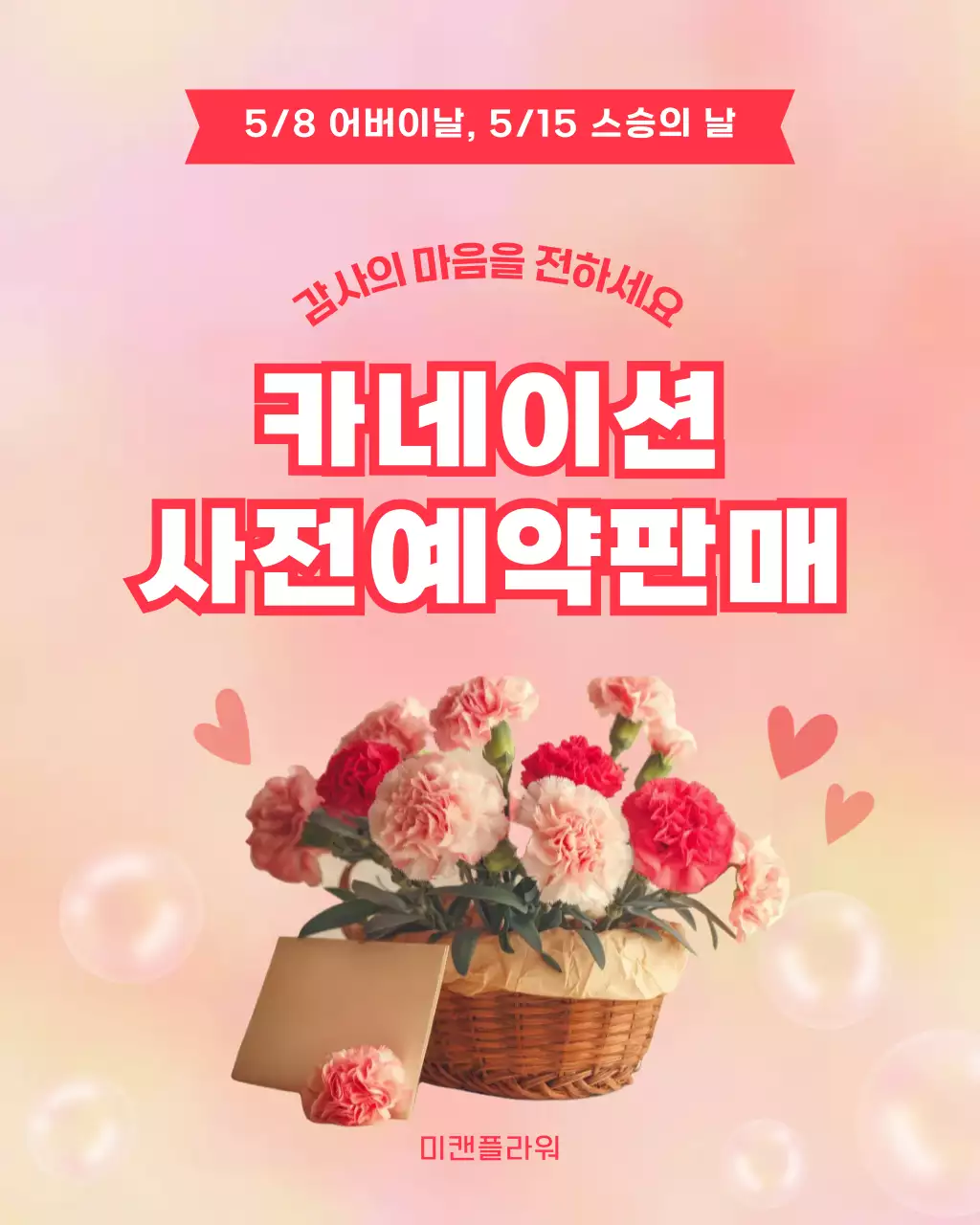 빨강 심플 어버이날 카네이션 행사 안내