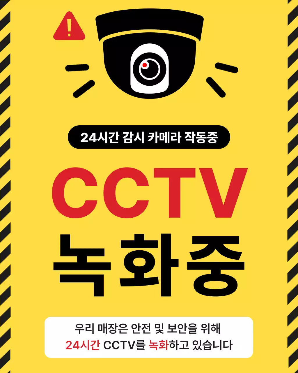 노랑 심플 CCTV 녹화중 안내
