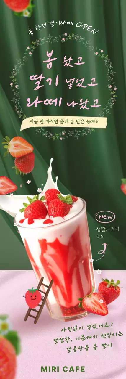 봄 시즌 생딸기라떼 메뉴 홍보